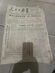 人民日报1975年7月20日编号41