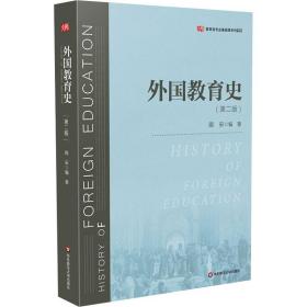 新华正版 外国教育史(第2版) 周采 9787576000764 华东师范大学出版社