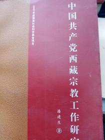 中国共产党西藏宗教工作研究 : 汉英对照