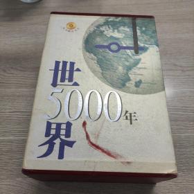 世界5000年