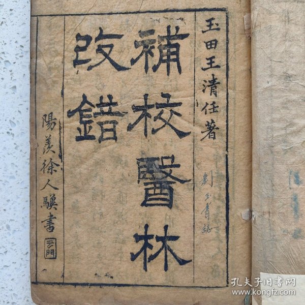 医林改错
