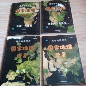 藏在地图里的国家地理世界 共4册 欧洲 ，亚洲，北美洲 南美洲，非洲 大洋洲（合售）