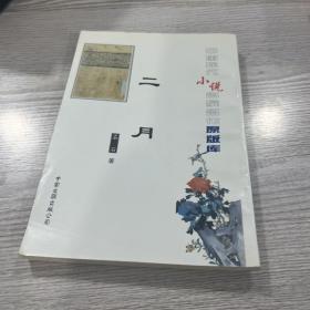 中国现代小说名家名作 二月