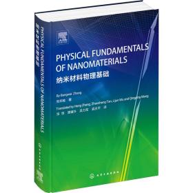 纳米材料物理基础张邦维化学工业出版社