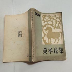 美術論集（第一集）