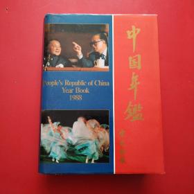 中国年鉴（1988）