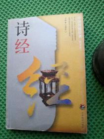 诗经  中国传统经典 图文本