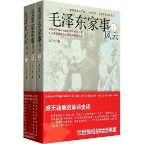 家事风云(全3册) 毛泽东思想 王广民 新华正版