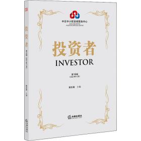 新华正版 投资者 第16辑(2021年11月) 郭文英 9787519760991 法律出版社 2021-11-01