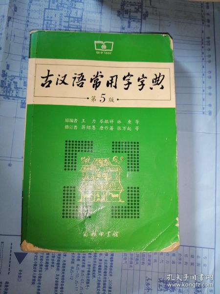 古汉语常用字字典（第5版）