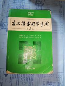 古汉语常用字字典（第5版）