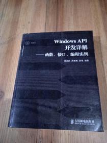 Windows API开发详解