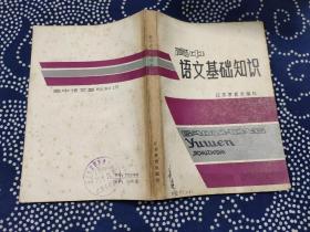 高中语文基础知识