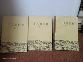 平凡的世界 全三册 中国文联淡黄色封面 第一部86年1版3印 第二部88年1版2印  第三部89年1版2印