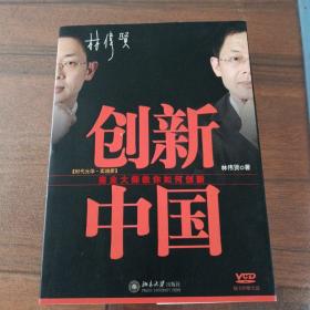 创新中国：商业大师教你如何创新
【作者鉴名本】