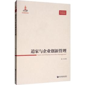 道家与企业创新管理 社科其他 徐鸣  新华正版