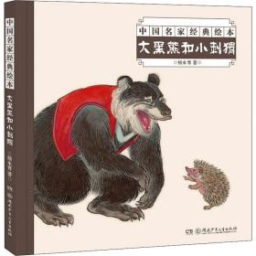 新华正版 大黑熊和小刺猬 杨永青 9787556251834 湖南少年儿童出版社