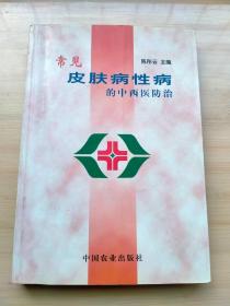 常见皮肤病性病的中西医防治