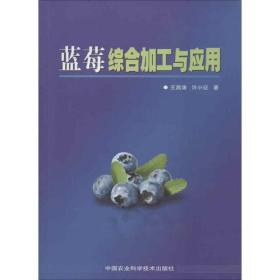 蓝莓综合加工与应用 种植业 王昌涛,许小征