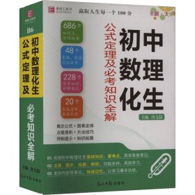 新华正版 初中数理化生公式定理及必考知识全解 唐文儒 9787511260123 光明日报出版社