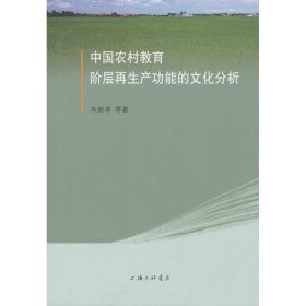 全新正版中国农村教育阶层产功能的文化分析9787542653611
