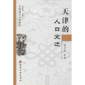 新华正版 天津的人口变迁 陈卫民 9787806960332 天津古籍出版社 2004-08-01