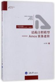 结构方程模型--Amos实务进阶(结构方程模型AMOS的操作与应用提高版)/万卷方法