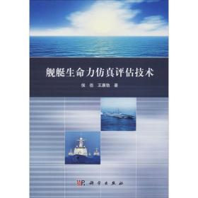 舰艇生命力评估技术 国防科技 侯岳，王康勃 新华正版
