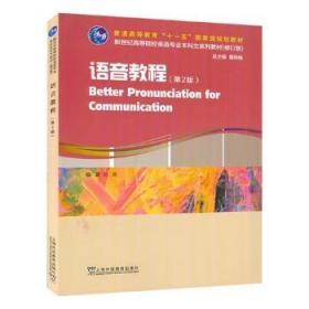 语音教程(第2版修订版新世纪高等院校英语专业  生系列教材) 9787544668  5