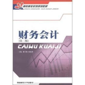 高职高专系列规划教材-财务会计(第2版) 戴雪梅,蒋海燕 9787810887632