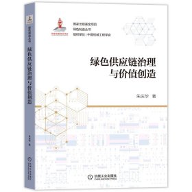 绿色供应链治理与价值创造 机械工业出版社 9787111689065 朱庆华