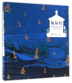 全新正版 航标灯(戴逸如新民晚报今晚报图文专栏精粹) 戴逸如 9787313152497 上海交大