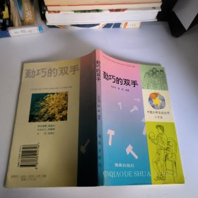 中国少年五字丛书.自理篇(勤巧的双手)