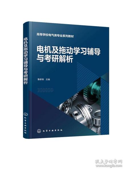电机及拖动学习辅导与考研解析（鲁家栋）