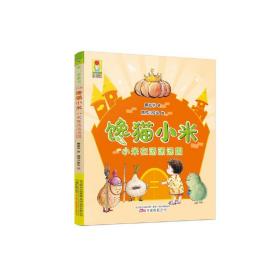 馋猫小米(小米在汤汤汤国)/最幻想系列/最小孩童书