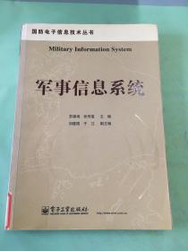 国防电子信息技术丛书：军事信息系统（馆）