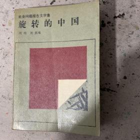 旋转的中国