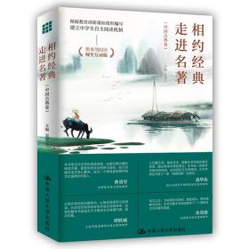 新华正版 相约经典 走进名著（中国古典卷） 袁湛江 9787300302829 中国人民大学出版社