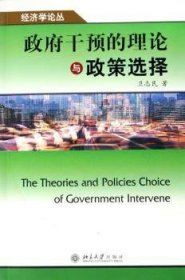 政府干预的理论与政策选择 9787301104507 卫志民 北京大学出版社