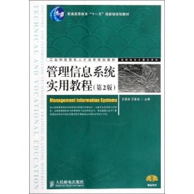 【正版书籍】管理信息系统实用教程-(第2版)