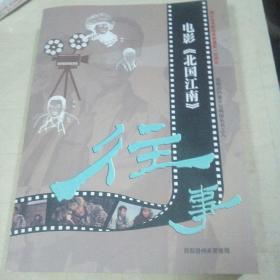 商都县档案开发利用丛书之八     电影北国江南往事