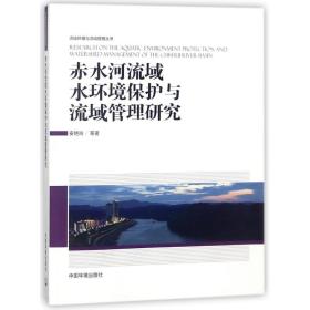 新华正版 赤水河流域水环境与可持续管理 安艳玲 9787511133083 环境科学出版社