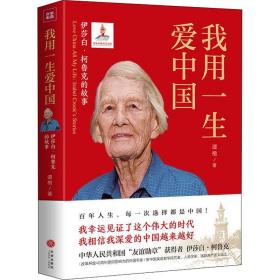 我用一生爱中国 伊莎白·柯鲁克的故事 中国现当代文学 谭楷 新华正版