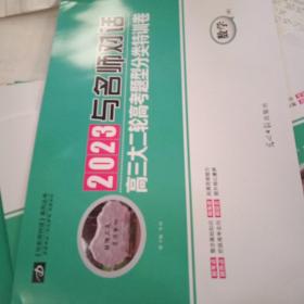 2023与名师对话高三大二轮高考题型分类特训卷～数学理