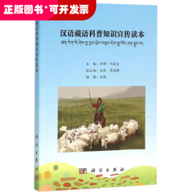 kx 汉语藏语科普知识宣传读本