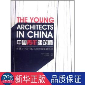 中国青年建筑师:收录了中国46位的青年建筑师 建筑设计 石大伟，岳俊编 新华正版