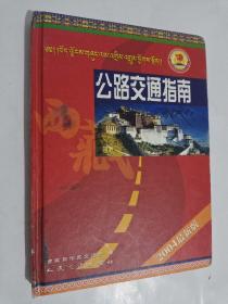 西藏公路交通指南 精装