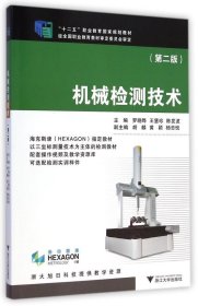 机械检测技术（第2版）\/“十二五”职业教育国家规划教材