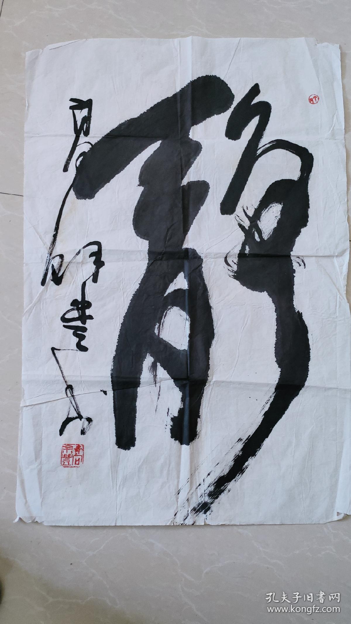 高余丰著名书法家作品保真