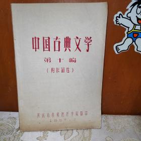 中国古典文学第十编（附作品选）油印本，1957年版本